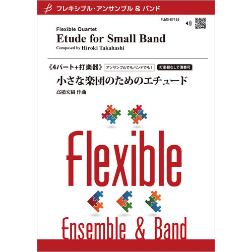 小さな楽団のためのエチュード（管4+opt.打2）：高橋宏樹 [フレキシブル4重奏]