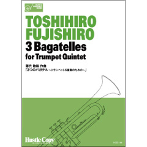 ３つのバガテル トランペット５重奏のための ：藤代敏裕 [トランペット5重奏]