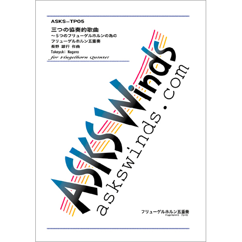三つの協奏的歌曲～5つのフリューゲルホルンの為の：長野雄行 [トランペット5重奏]