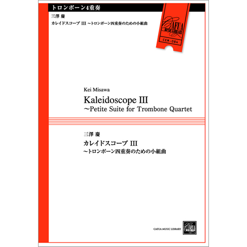 カレイドスコープ III～トロンボーン四重奏のための小組曲：三澤慶 [トロンボーン4重奏]