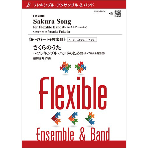 さくらのうた～フレキシブル・バンドのための（6～7パート+打楽器）：福田洋介 [フレキシブル6重奏]