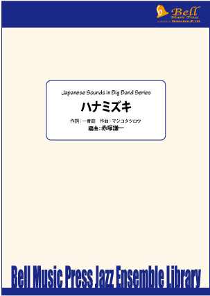 ハナミズキ：マシコタツロウ / 赤塚謙一 [ジャズアンサンブル販売譜]