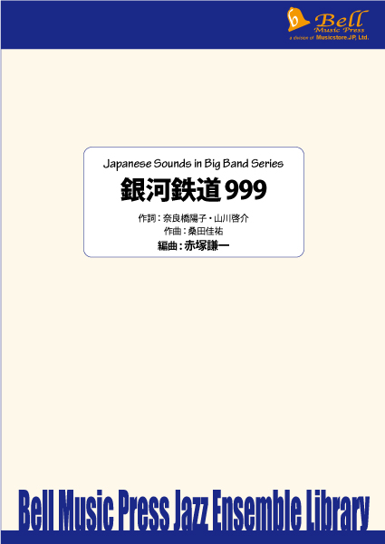 銀河鉄道999：タケカワユキヒデ / 赤塚謙一 [ジャズアンサンブル販売譜]