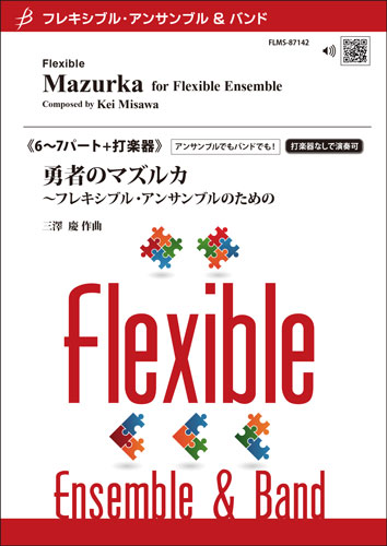 勇者のマズルカ～フレキシブル・アンサンブルのための（管6+opt.管1+opt.打1）：三澤慶 [フレキシブル6重奏]