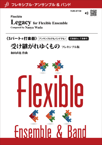 受け継がれゆくもの フレキシブルアンサンブルのための（管5+打）：和田直也 [フレキシブル5重奏]