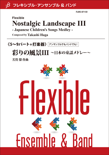 彩りの風景III  日本の童謡メドレー （管5～9+打1～4）：芳賀傑 [フレキシブル5重奏]