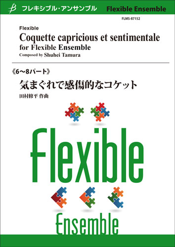 気まぐれで感傷的なコケット（木管フレキシブル 6-8重奏）：田村修平 [フレキシブル6重奏]
