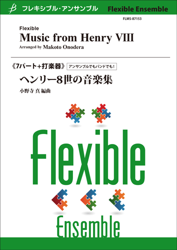 ヘンリー8世の音楽集（管7+打1）： / 小野寺真 [フレキシブル7重奏]
