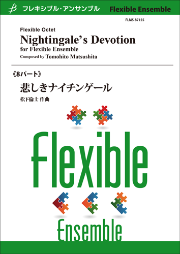 悲しきナイチンゲール（木管フレキシブル）：松下倫士 [フレキシブル8重奏]