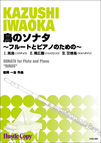 鳥のソナタ～フルートとピアノのための～：岩岡一志 [フルートソロ]