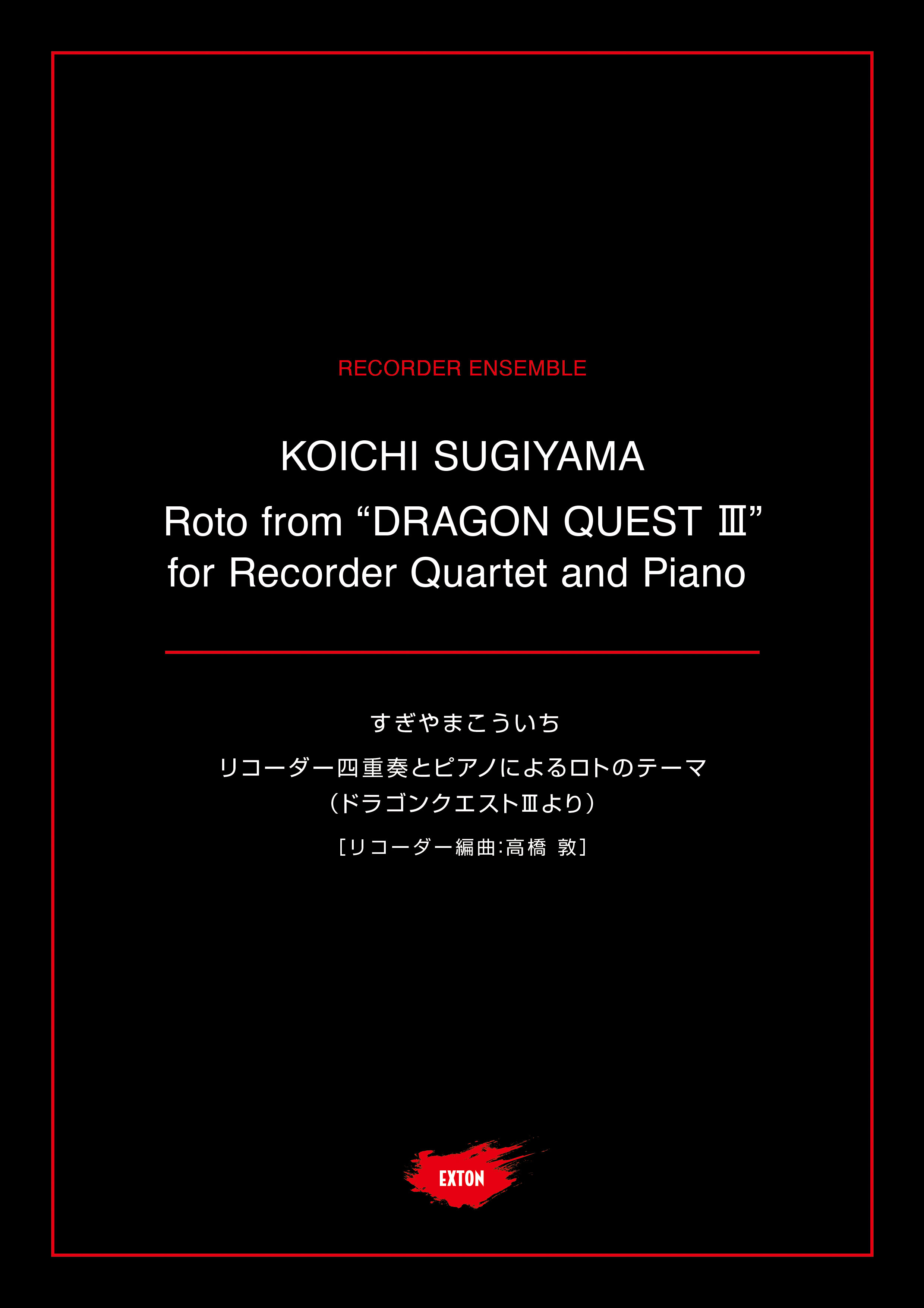 リコーダー四重奏とピアノによる「ロトのテーマ」（ドラゴンクエストIIIより）：すぎやまこういち arr. 高橋敦 [木管5重奏]