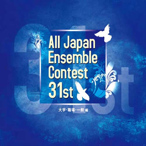 第31回全日本アンサンブルコンテスト全国大会 - 大学・職場・一般編（2枚組）：さまざまな演奏者による [アンサンブルCD]