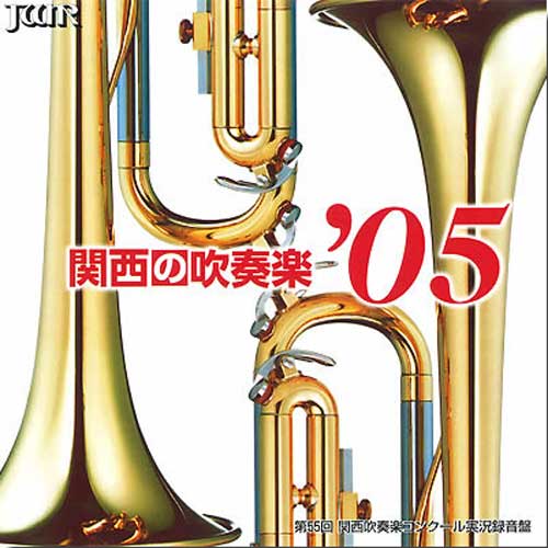 関西の吹奏楽2005 Vol.3：さまざまな演奏者による [吹奏楽CD]
