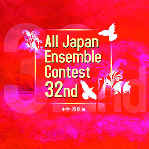 第32回全日本アンサンブルコンテスト全国大会 - 中学・高校編（3枚組）：さまざまな演奏者による [アンサンブルCD]