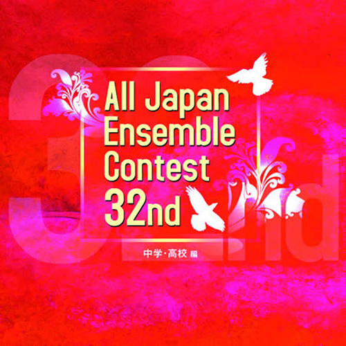 【廃盤】32回全日本アンサンブルコンテスト全国大会 - 中学・高校編（3枚組）：さまざまな演奏者による [アンサンブルCD]