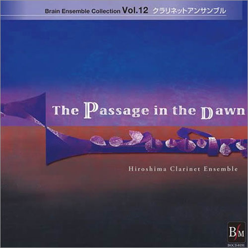 クラリネットアンサンブル「暁の変容」ブレーン・アンサンブル・コレクション Vol.12： [クラリネットCD]