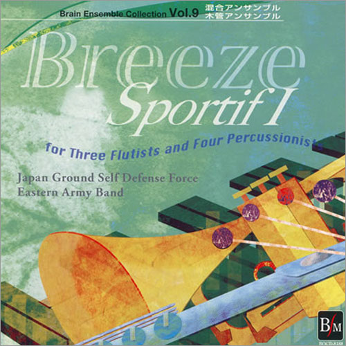 木管/混合アンサンブル「風のたわむれI」ブレーン・アンサンブル・コレクション Vol.9： [木管CD]
