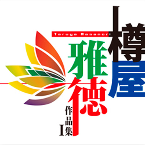 樽屋雅徳作品集 I～マゼランの未知なる大陸への挑戦～：さまざまな演奏者による [吹奏楽CD]