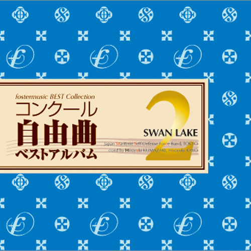 【配信販売】コンクール自由曲ベストアルバム2 「白鳥の湖」（再プレス盤）：海上自衛隊東京音楽隊 [吹奏楽CD]