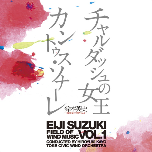 鈴木英史　吹奏楽の世界Vol.1～チャルダッシュ・カントゥス～：土気シビックウインドオーケストラ [吹奏楽CD]