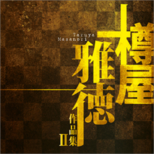 樽屋雅徳作品集 II ～ラザロの復活～：さまざまな演奏者による [吹奏楽CD]
