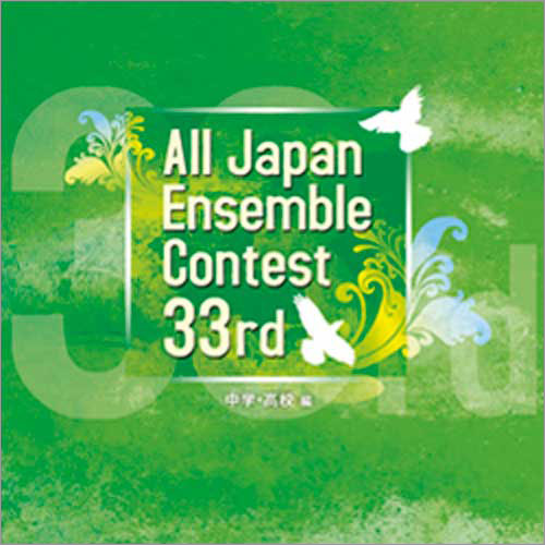 第33回全日本アンサンブルコンテスト全国大会 - 中学・高校編（3枚組）：さまざまな演奏者による [アンサンブルCD]