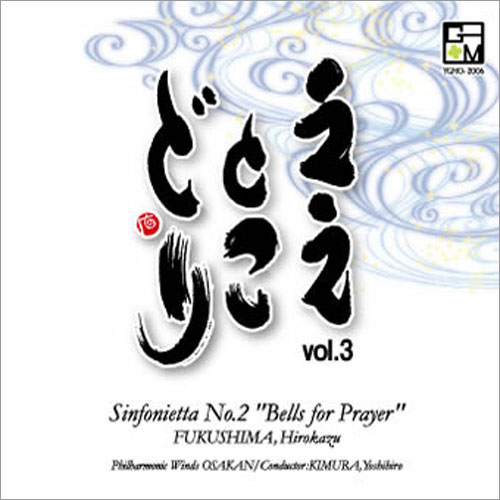 ええとこどり Vol.3：フィルハーモニック・ウインズ 大阪 [吹奏楽CD]
