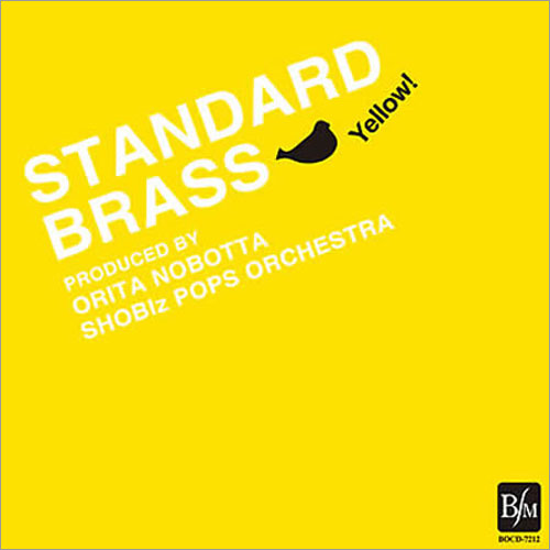 スタンダードブラス Yellow！：SHOBI’z ポップスオーケストラ [吹奏楽CD]