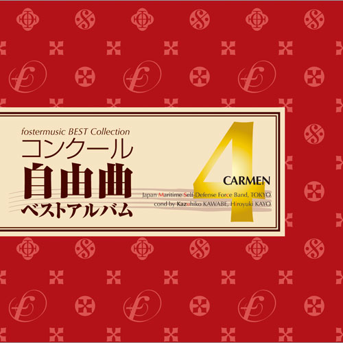 コンクール自由曲ベストアルバム4 「歌劇『カルメン』」：海上自衛隊東京音楽隊 [吹奏楽CD]