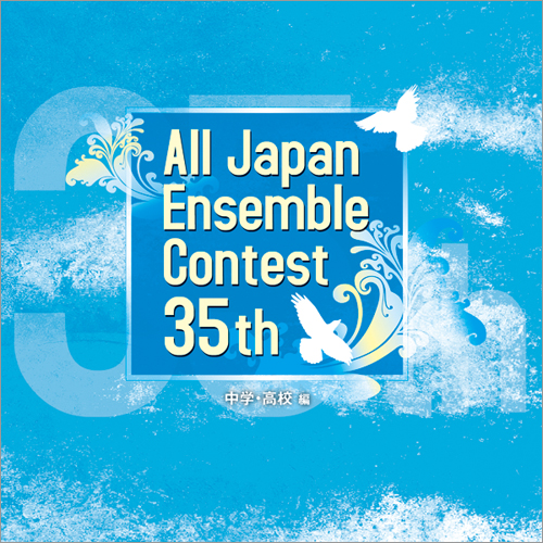 第35回全日本アンサンブルコンテスト全国大会 - 中学・高校編（3枚組）：さまざまな演奏者による [アンサンブルCD]