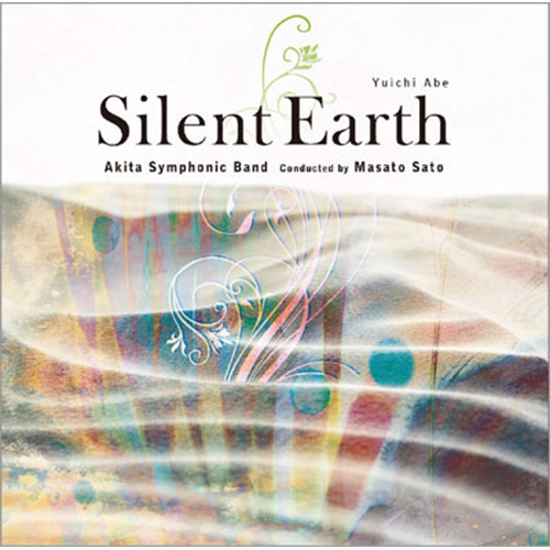 沈黙の地球(ほし)：秋田吹奏楽団 [吹奏楽CD]