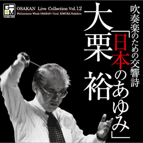 吹奏楽のための交響詩「日本のあゆみ」 - オオサカン・ライブ・コレクション Vol.12：フィルハーモニック・ウインズ 大阪 [吹奏楽CD]