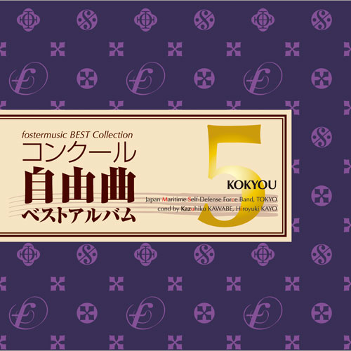 【配信販売】コンクール自由曲ベストアルバム5「鼓響・・・故郷」：海上自衛隊東京音楽隊 [吹奏楽CD]