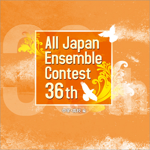 第36回全日本アンサンブルコンテスト全国大会 - 中学・高校編（3枚組）：さまざまな演奏者による [アンサンブルCD]