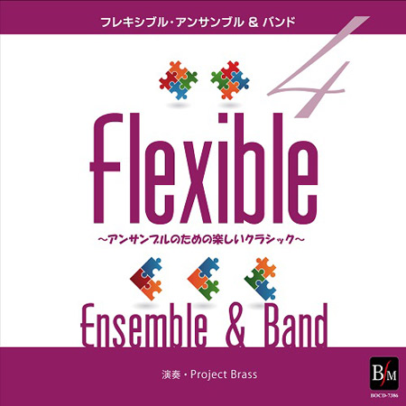 フレキシブル・アンサンブル＆バンド曲集4 アンサンブルのための楽しいクラシック ： [フレキシブルCD]