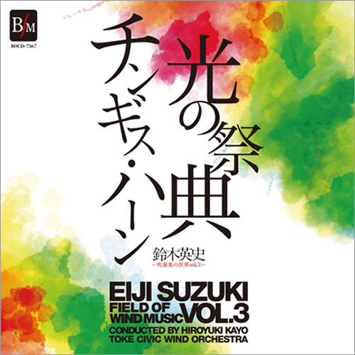 【廃盤】鈴木英史 吹奏楽の世界Vol.3　光の祭典＆チンギス・ハーン　：土気シビックウインドオーケストラ [吹奏楽CD]