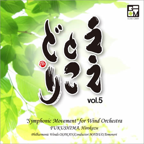 ええとこどり Vol.5：福島弘和：吹奏楽のための「交響的断章」：フィルハーモニック・ウインズ 大阪 [吹奏楽CD]