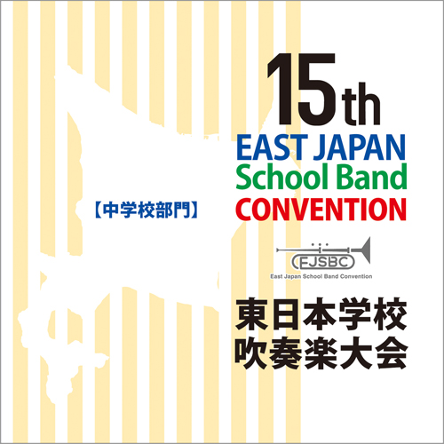 第15回東日本学校吹奏楽大会【中学校部門】（CD3枚組）：さまざまな演奏者による [吹奏楽CD]