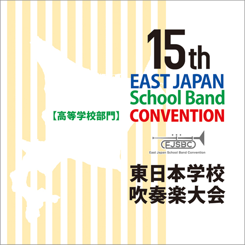 第15回東日本学校吹奏楽大会【高等学校部門】（CD2枚組）：さまざまな演奏者による [吹奏楽CD]