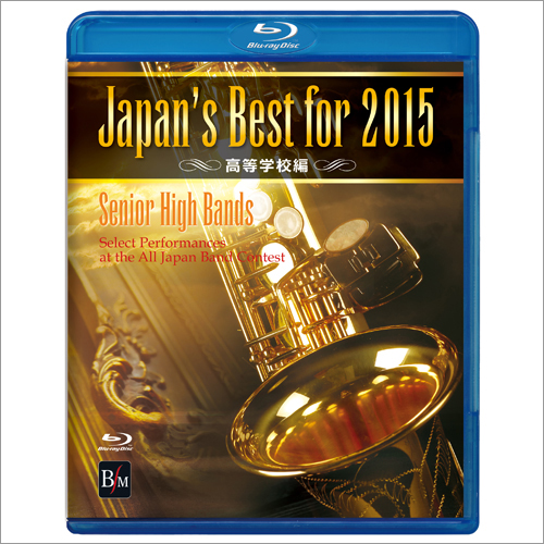 【Blu-ray】Japan’s Best for 2015 高等学校編：さまざまな演奏者による [吹奏楽DVD]