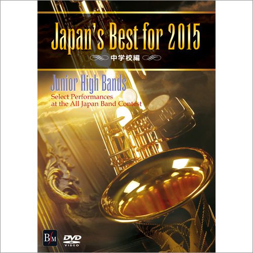 Japan’s Best for 2015 中学校編：さまざまな演奏者による [吹奏楽DVD]