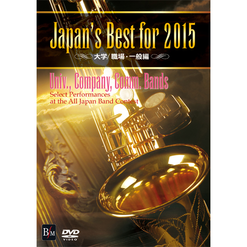 Japan’s Best for 2015 大学/職場・一般編：さまざまな演奏者による [吹奏楽DVD]