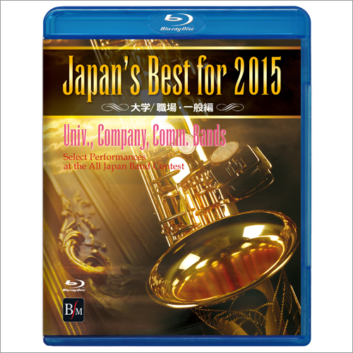 Japan’s Best for 2015 大学/職場・一般編（Blu-ray）：さまざまな演奏者による [吹奏楽DVD]