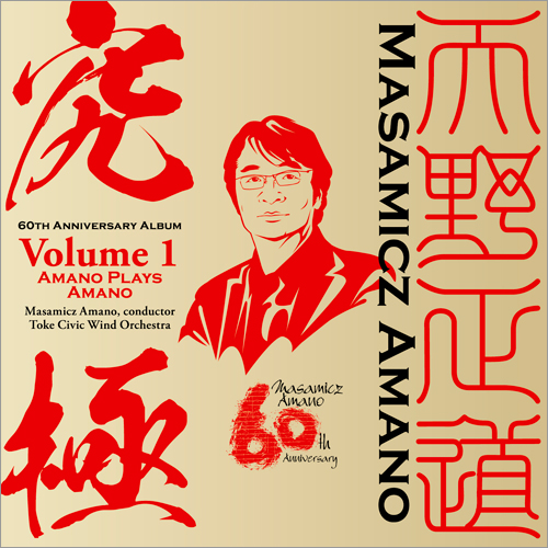 天野正道 60th 記念アルバム1 「究極」 自作自演集：土気シビックウインドオーケストラ [吹奏楽CD]