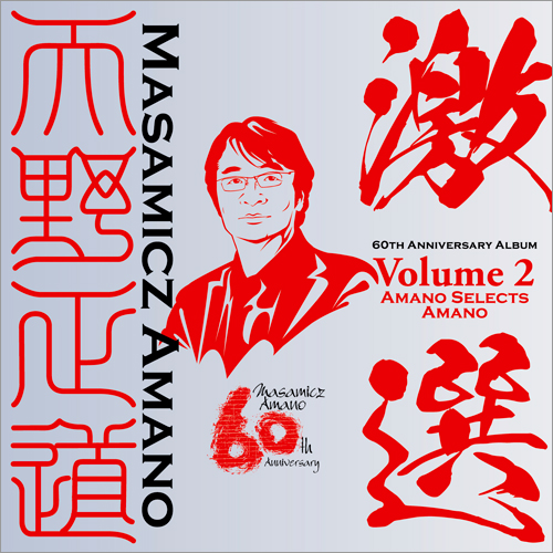 天野正道 60th 記念アルバム2 「激選」 自選楽曲集：さまざまな演奏者による [吹奏楽CD]