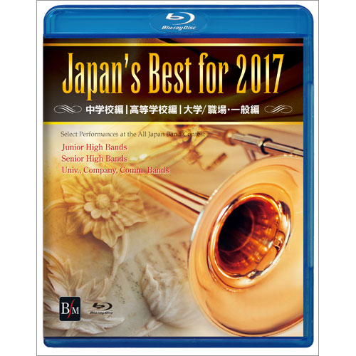 【Blu-ray】Japan's Best for 2017 中学校編 [吹奏楽Blu-ray]