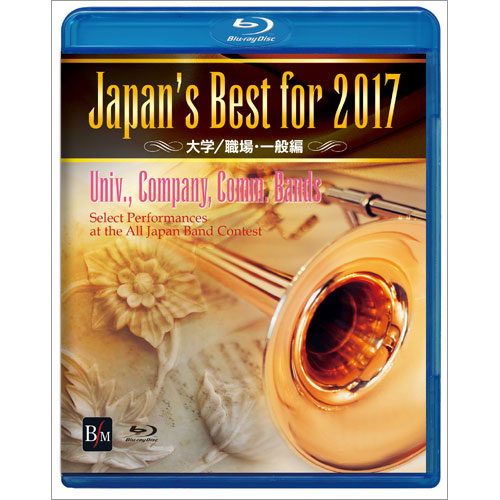 【Blu-ray】Japan's Best for 2017 大学/職場・一般編 [吹奏楽DVD]