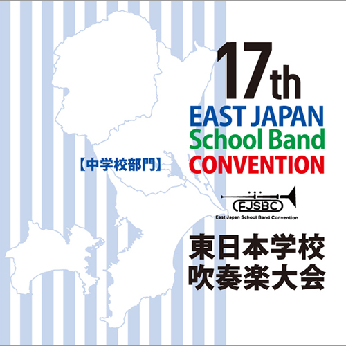 第17回東日本学校吹奏楽大会【中学校部門】 （CD3枚組）：さまざまな演奏者による [吹奏楽CD]