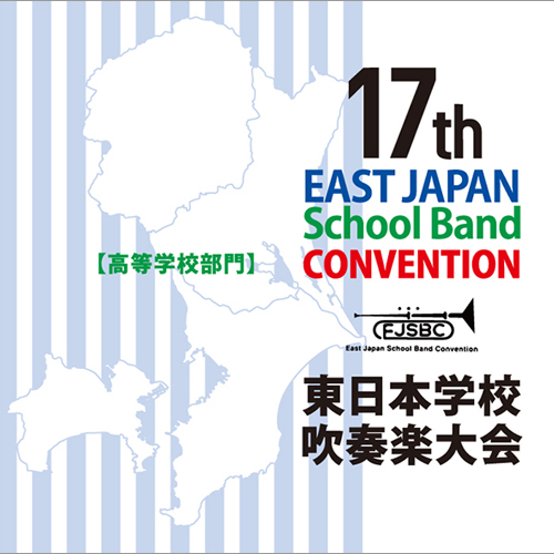 第17回東日本学校吹奏楽大会【高等学校部門】（CD2枚組）：さまざまな演奏者による [吹奏楽CD]