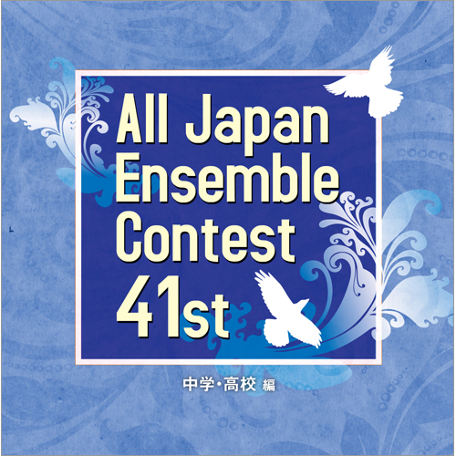 第41回 全日本アンサンブルコンテスト - 中学・高校編（3枚組）：さまざまな演奏者による [アンサンブルCD]...